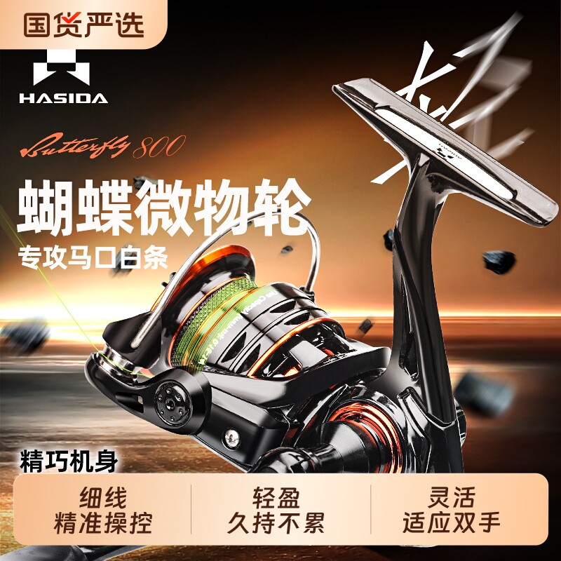 哈斯达蝴蝶微物纺车轮超轻路亚轮图片