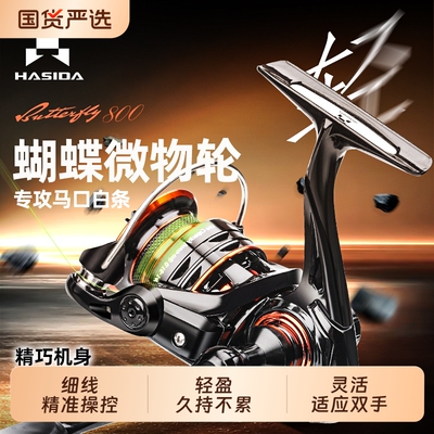 哈斯达蝴蝶微物纺车轮超轻路亚轮