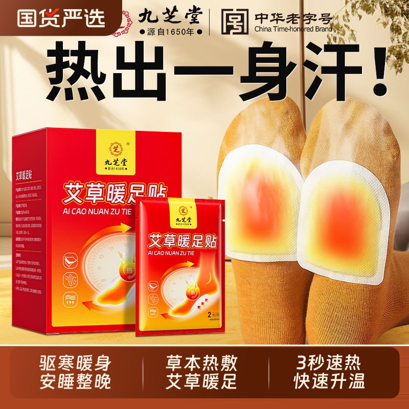 九芝堂艾草热敷暖足贴暖脚神器睡觉蒸汽自发热暖宝宝脚底热贴冰凉
