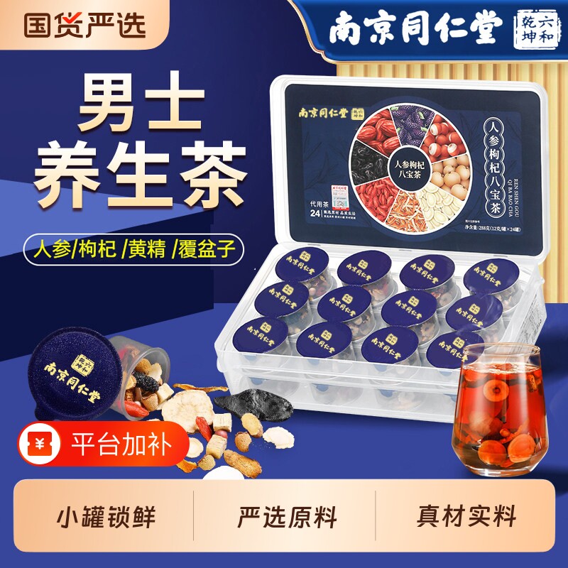南京同仁堂六和乾坤八宝茶人参黄精枸杞九宝养生茶正品官方旗舰店