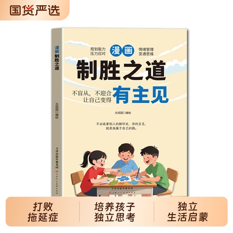 【正版现货】新版漫画心若勇士-有胆识 新版漫画制胜之道-有主见 