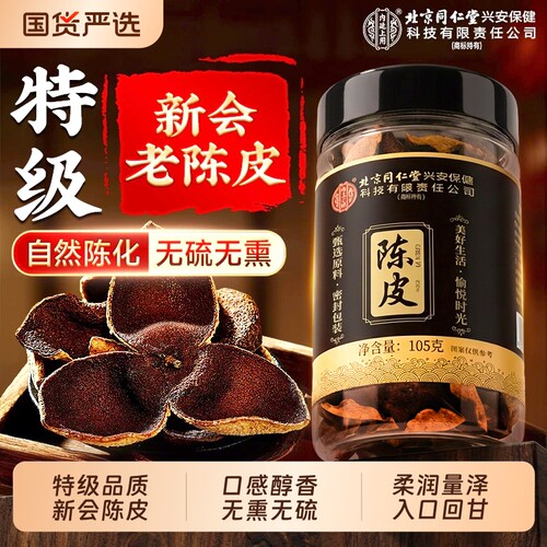 同仁堂新会老陈皮泡水专用浓香