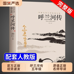 呼兰河传 萧红著正版原著完整版五年级下册课外书必读正版书目适合小学四六年级上下看的阅读书籍小学生散文读本忽然胡南兰传河转