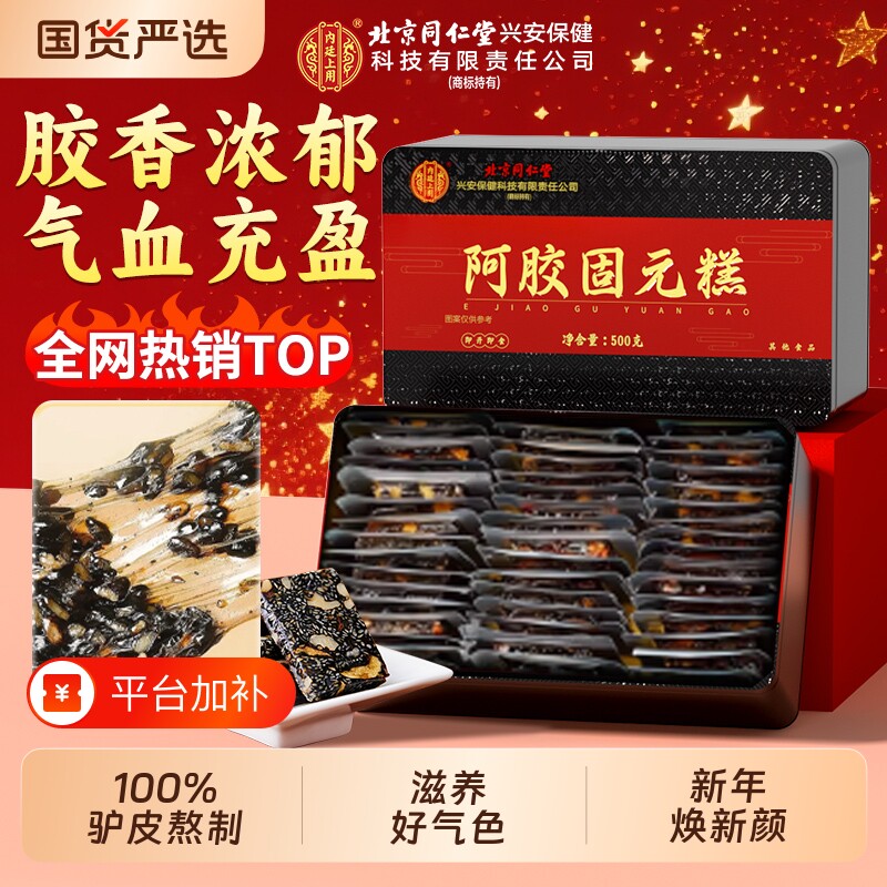 北京同仁堂阿胶糕礼盒补气东阿固元膏见旗舰正品送礼气血黄酒产后