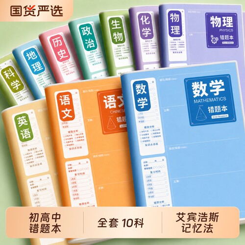 初中生分科错题本高中生纠错本
