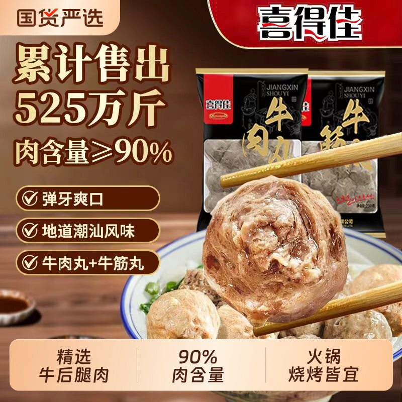 喜得佳牛肉丸潮汕正宗特产牛筋丸子麻辣烫烧烤火锅食材手打