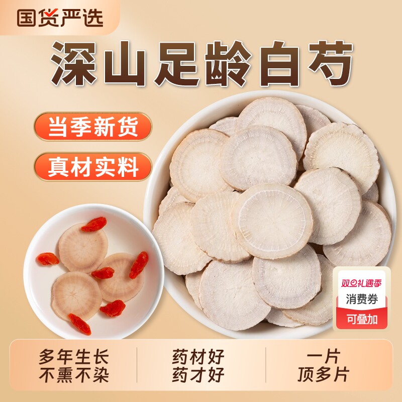 白芍中药材正品|267人收藏