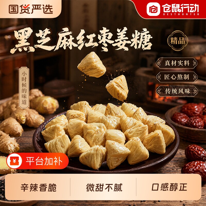 仓鼠行动姜糖正宗老姜味山东特产老生姜汁黑芝麻红枣糖果古法熬制