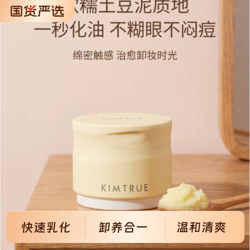 KIMTRUE且初土豆泥卸妆膏太阳红梨卸妆油温和不辣眼睛学生正品图片