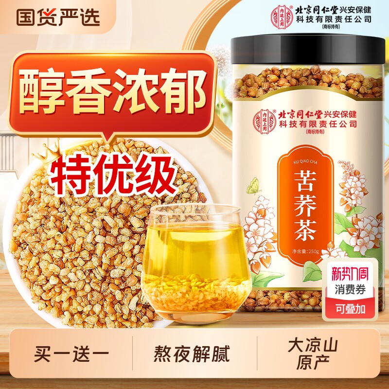 北京同仁堂内廷上用苦荞茶黄苦荞麦大麦特级浓香型正品官方旗舰店