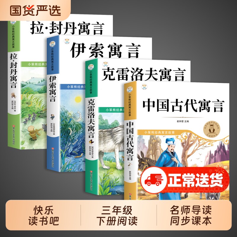 全套4册中国古代寓言故事三年级下册必读正版的课外书快乐读书吧小学3阅读书籍伊索寓言克雷洛夫拉封丹书目注音版经典动物名著村里