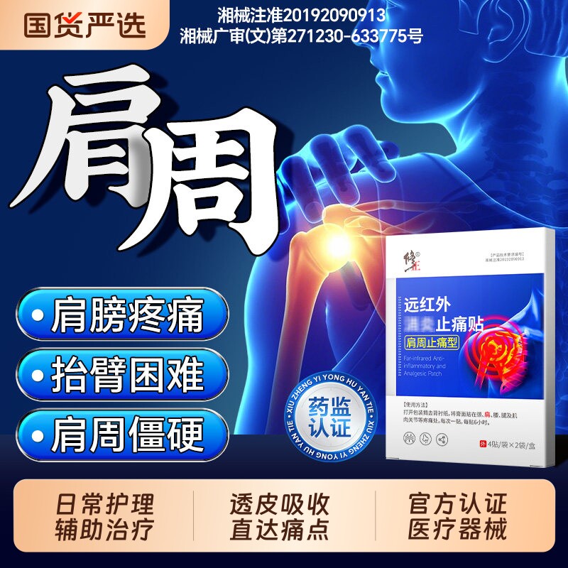 修正肩周炎专用贴膏肩膀疼痛抬手酸胀肩周神器肩颈劳损热敷贴膏药