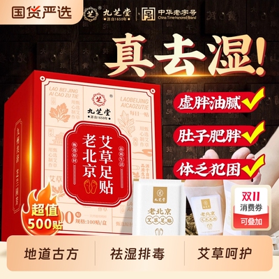 九芝堂老北京艾草足贴去湿气