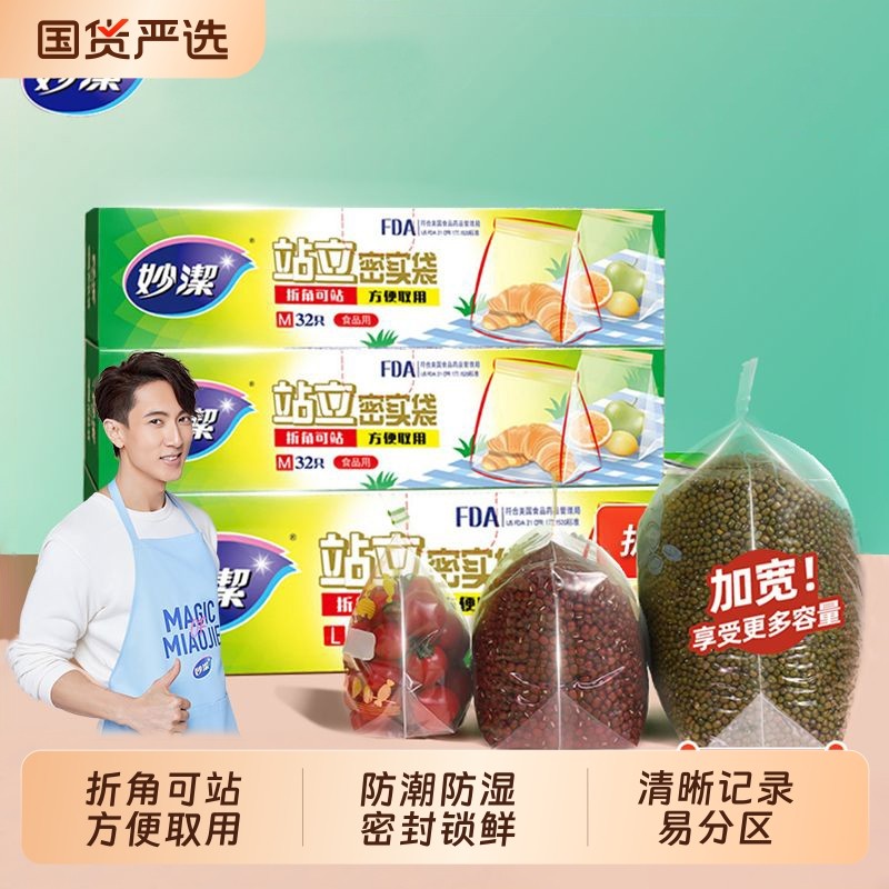 妙洁密封保鲜袋加厚站立式密实袋自封收纳袋食品级冰箱夹链袋锁鲜