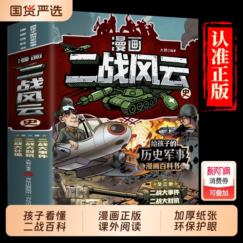 漫画二战风云史全套3册世界战争史写给孩子的二战史漫画百科全书7-
