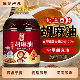 优选传统工艺凉拌家用食用油大豆亚麻籽 宁夏纯正胡麻油5L大桶装