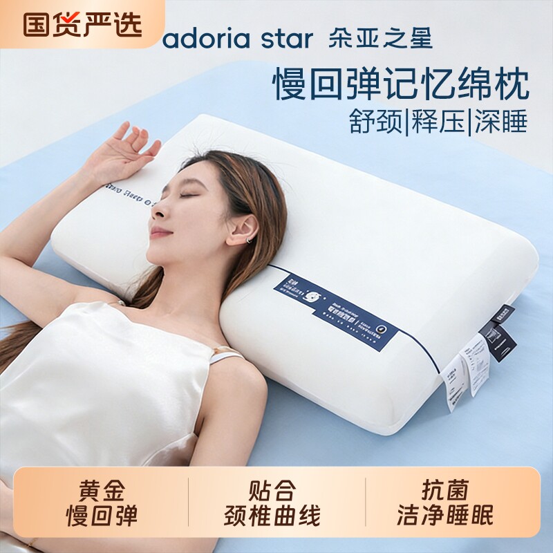 朵亚之星酒店慢回弹枕头护颈椎助睡眠枕芯家专用记忆棉单人一只装