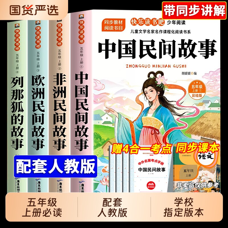 全套4册 中国民间故事五年级上册必读正版的课外书精选欧洲非洲民间