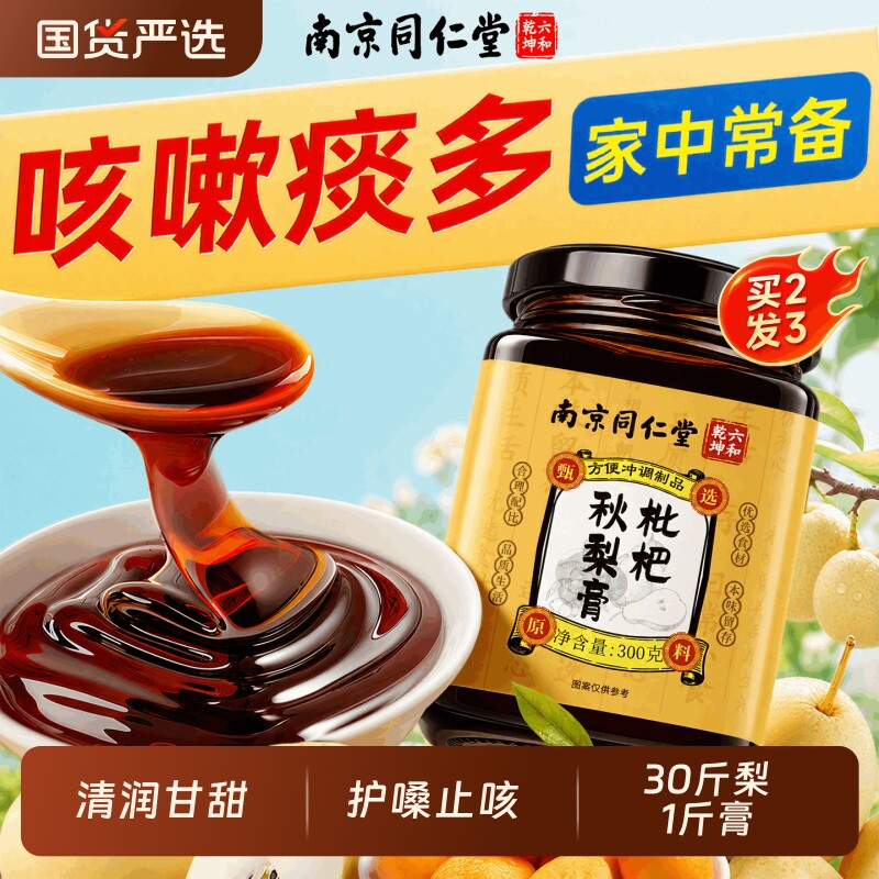 同仁堂枇杷秋梨膏润肺止咳儿童成人无添加官方旗舰店嗓子甘草