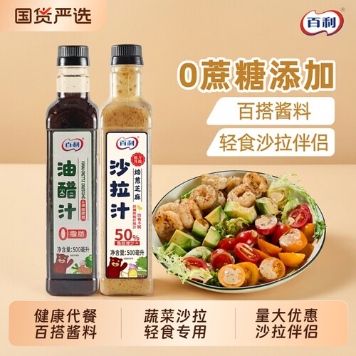 百利0蔗糖油醋汁轻食沙拉酱