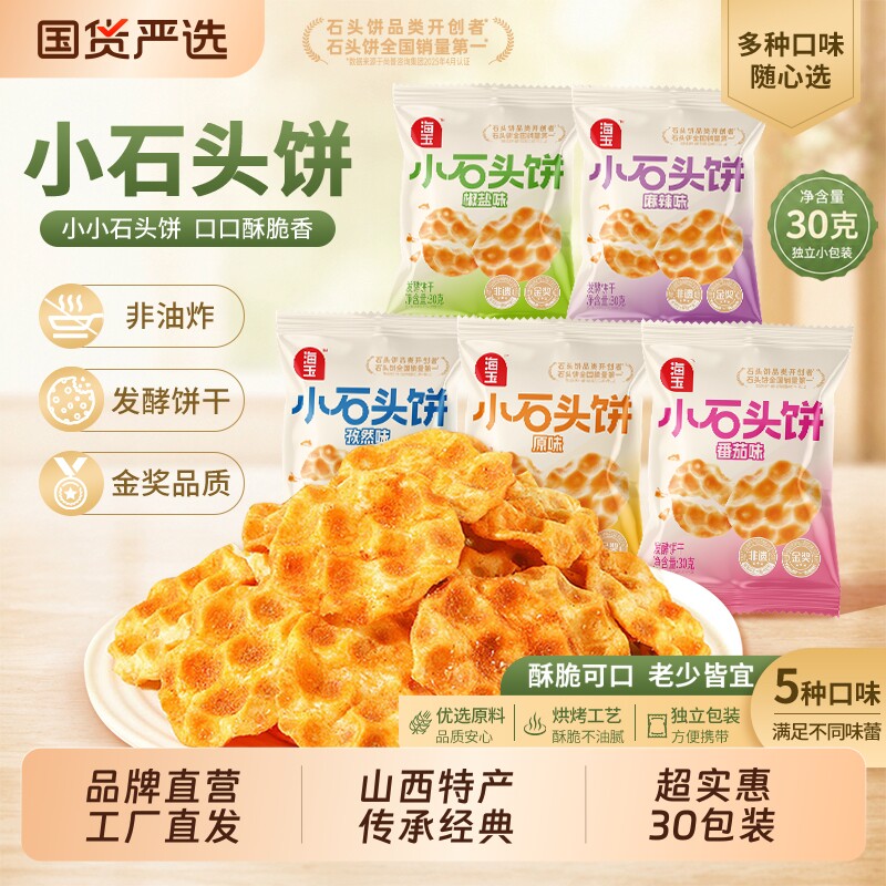 海玉石头饼30g*30袋酥|老字号