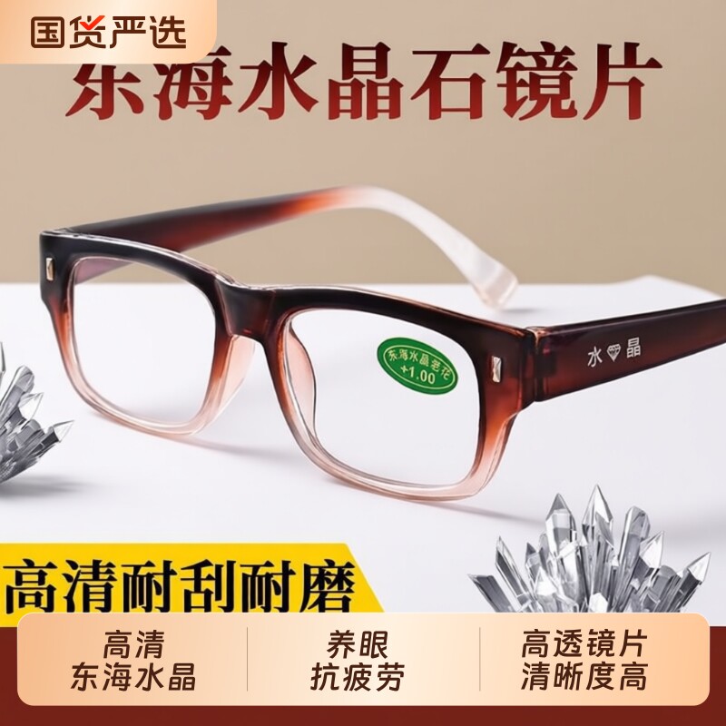 东海水晶老花镜养眼抗疲劳老花眼镜男女防蓝光高清耐磨玻璃老光镜