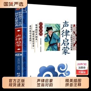 声律启蒙与笠翁对韵正版注音版一年级二三年级上册彩图大字带拼音的国学启蒙经典诵读儿童书籍小学老师推荐增广贤文论语声韵让孩子