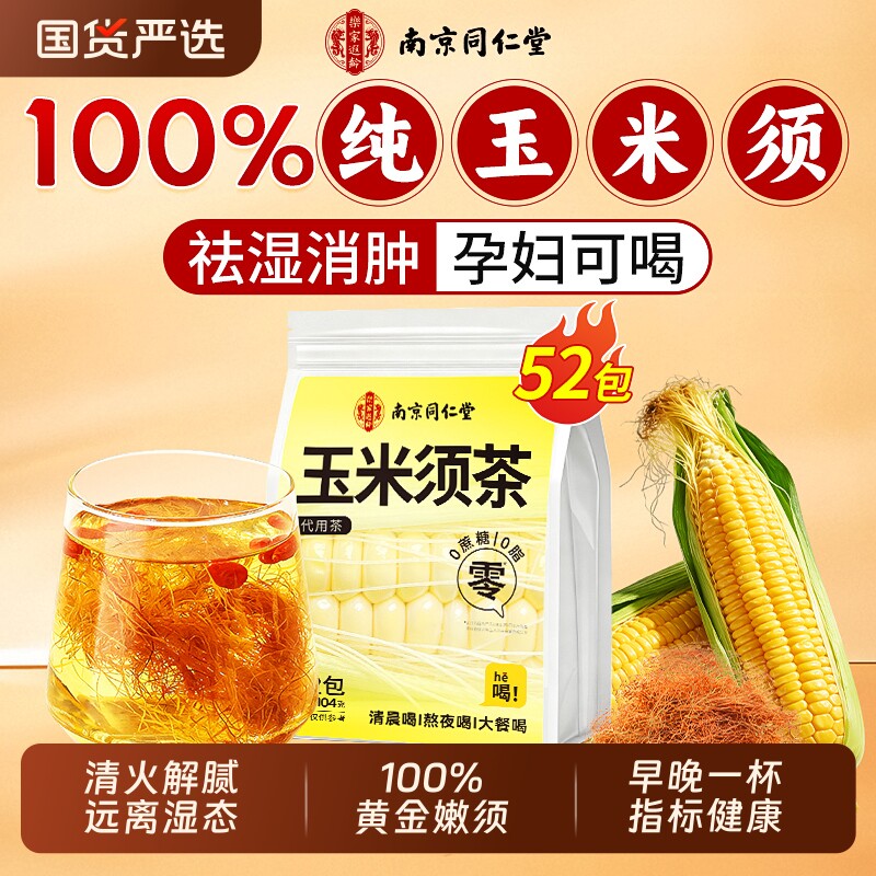 南京同仁堂纯玉米须茶孕妇官方正品0糖0添加熬夜利水消湿肿养生茶