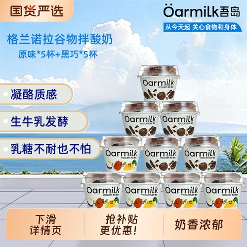 Oarmilk吾岛酸奶格兰诺拉0蔗糖酸奶黑巧克力谷物无蔗糖拌酸奶120g