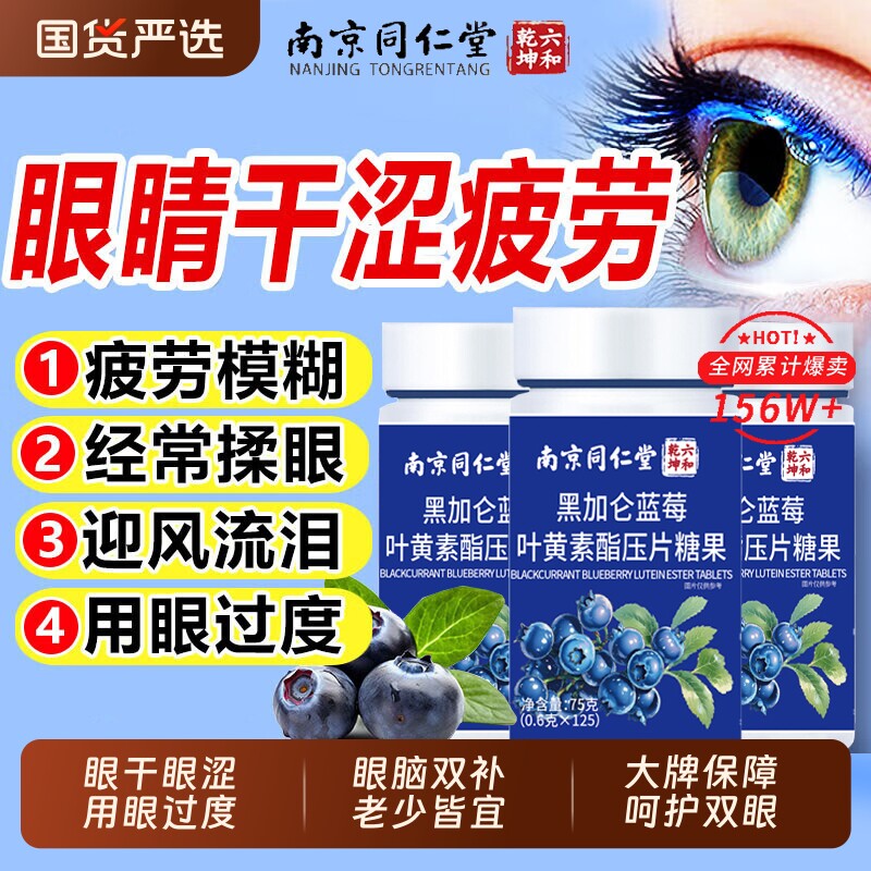 同仁堂蓝莓叶黄素酯片正品官方旗舰店儿童中老年成人护眼软糖