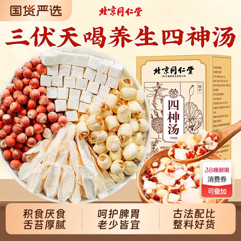 同仁堂四神汤四物汤山药芡实茯苓三伏天养生汤包胃健脾祛免煮湿茶