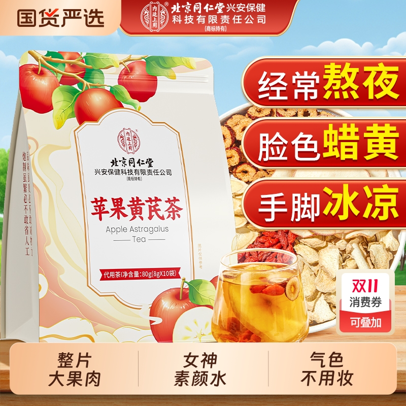 同仁堂苹果黄芪茶|123人收藏