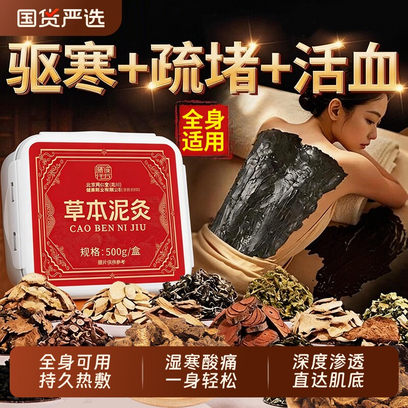北京同仁堂泥灸中药材泥灸膏祛湿排寒艾草热敷草本去湿寒化瘀调理