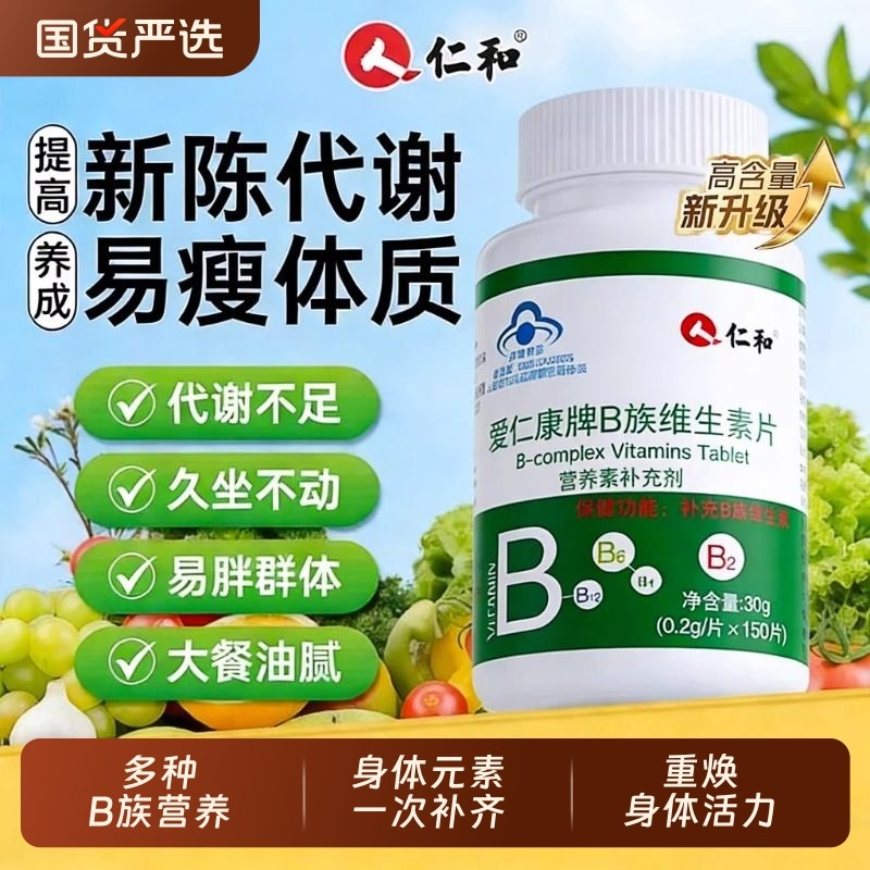 仁和复合多种维生素b族提高新陈代谢片b12减去脂肪正品官方旗舰店,保健食品/膳食营养补充食品,维生素/复合维生素,淘宝优惠券,粉丝福利购,淘宝优惠卷