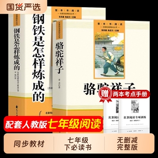 人教版骆驼祥子和钢铁是怎样炼成的正版原著完整版七年级下册必读的课外书7下课外阅读书籍名著考点手册初中经典一本通短篇国货