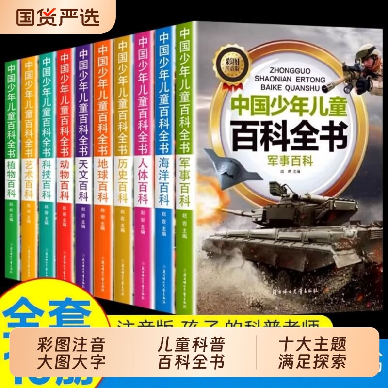 中国少年儿童百科全书全套10册青少年彩图注音版植物天文人体历史军事动物地球理小学生十万个为什么科普类书籍课外书知识趣味地理 - 实物图