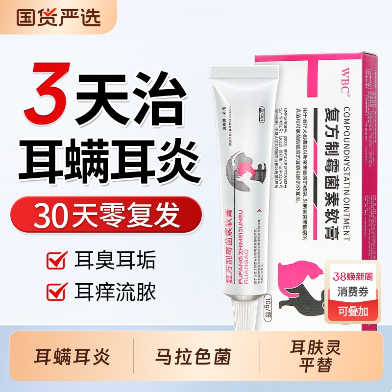 复方制霉菌素软膏猫咪耳螨专用药宠物狗狗耳炎马拉色菌耳药滴耳液