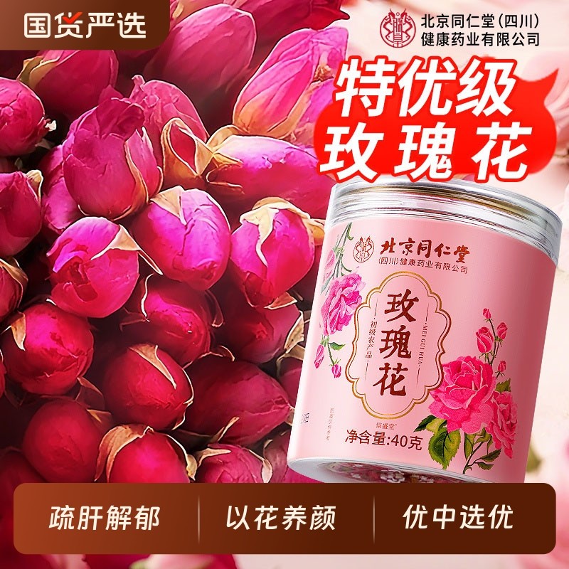北京同仁堂特级玫瑰花茶疏肝解郁理气茶玫瑰花中药材平阴玫瑰正品