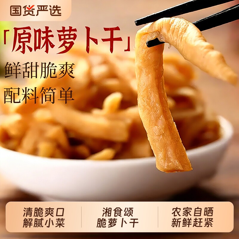 萝卜干原味湘食颂清香爽脆解腻小菜农家自晒无添加下饭菜咸菜美味