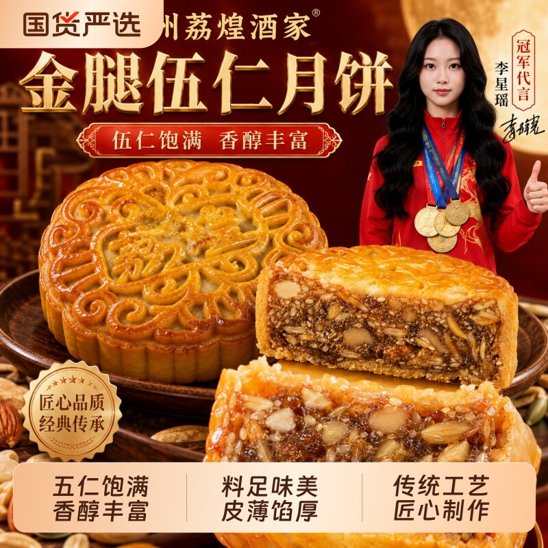 新鲜出炉广州荔煌酒家金九金腿五仁双黄白莲蓉月饼广式散装礼盒装