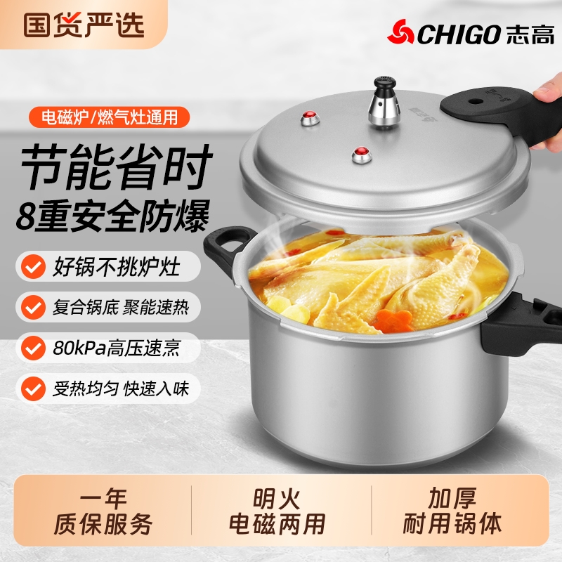志高燃气电磁炉高压锅通用加厚防爆家用新款小型压力锅大容量两用