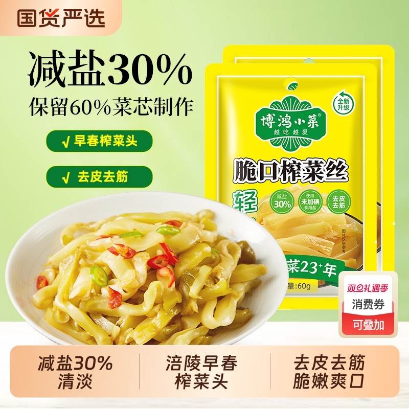 博鸿轻盐榨菜丝60g去皮去筋脆嫩下饭咸菜涪陵榨菜头清淡脆口袋装