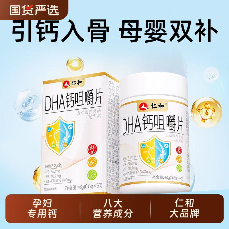 仁和DHA孕妇钙片孕期专用哺乳期妈妈营养餐官方旗舰店正品补钙