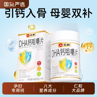 仁和DHA孕妇钙片孕期专用哺乳期妈妈营养餐官方旗舰店正品补钙