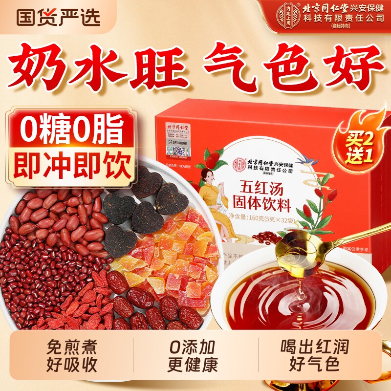 北京同仁堂内廷上用红枣五红汤哺乳期月子汤孕妇产下后奶补气养血