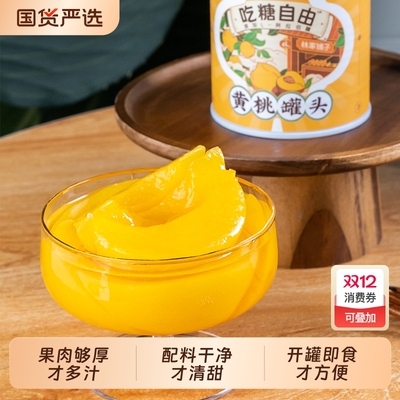 林家小铺糖水黄桃312g*2罐水果罐头减糖儿童零食甜品吃糖自由