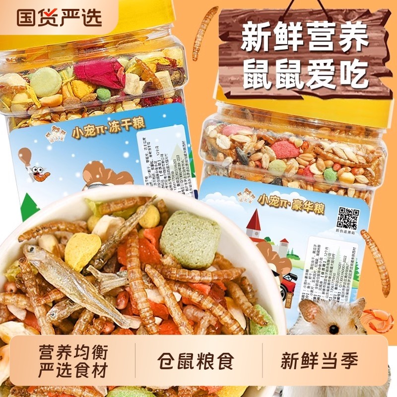 仓鼠专用粮食营养主粮面包虫干零食用品五谷冻干的鼠粮饲料食物