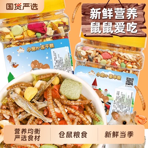 仓鼠专用营养主粮面包虫干