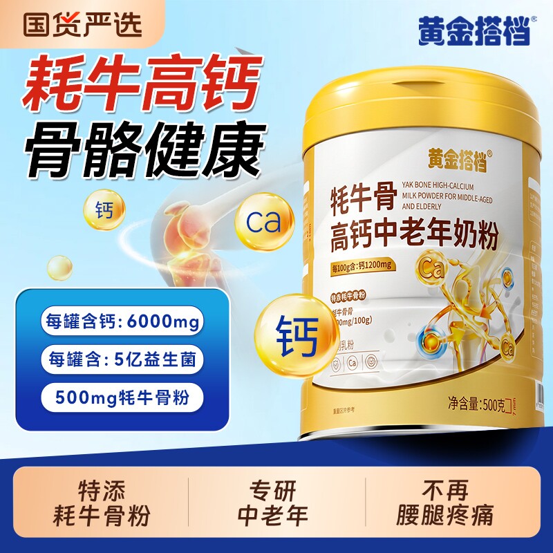黄金搭档中老年高钙奶粉正品官方旗舰店耗牛骨增强体质父亲节礼物