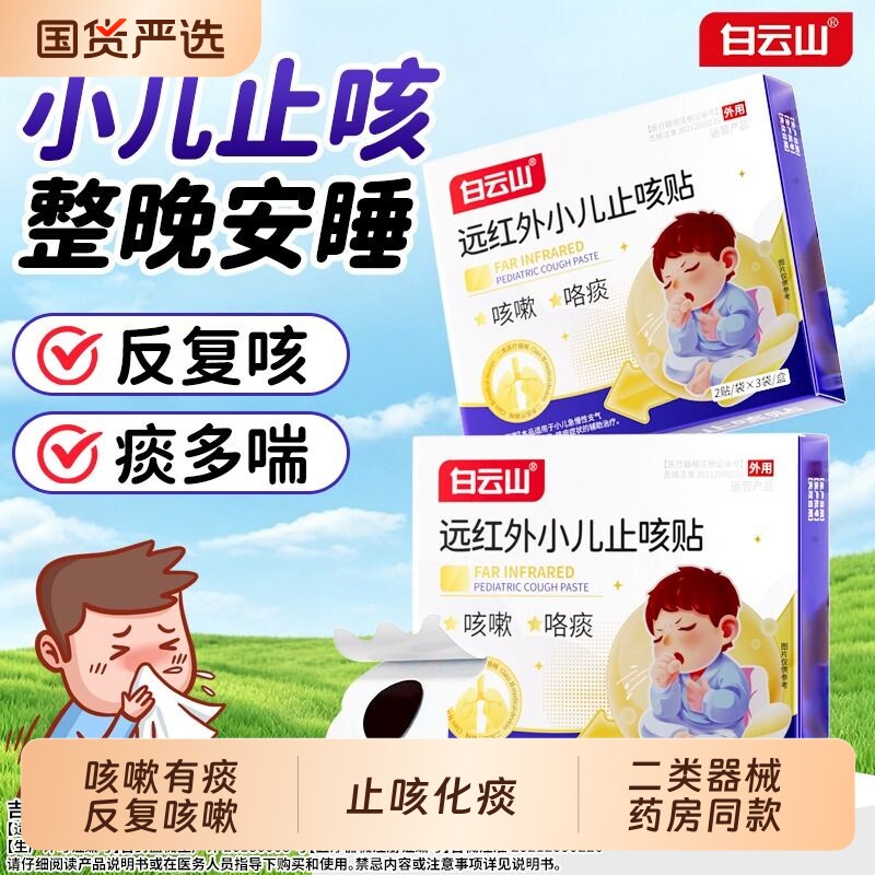 白云山小儿咳嗽止咳化痰贴婴幼儿童用咳喘干咳草本中药穴位贴